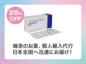 アサフェン（ザジテンジェネリック）