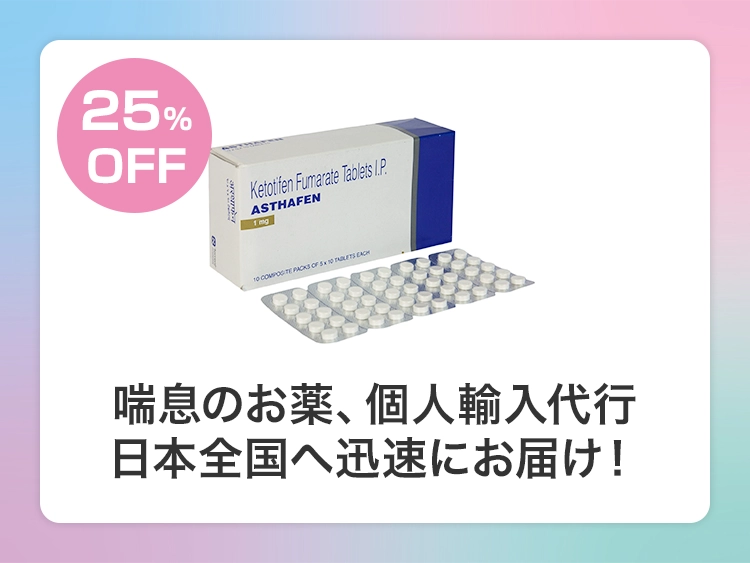 アサフェン（ザジテンジェネリック）