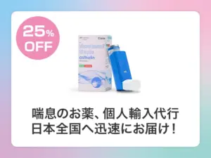 アスタリンインヘラー（サルタノールジェネリック）