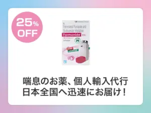フォーモニド吸入薬