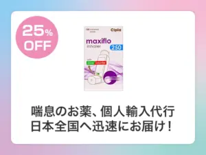 マキシフロー吸入薬（フルティフォームジェネリック）