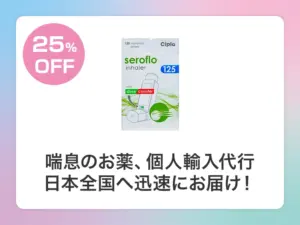 セロフロ（アドエアジェネリック）